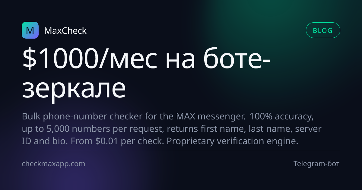 Доход с Telegram-бота-зеркала Max Checker