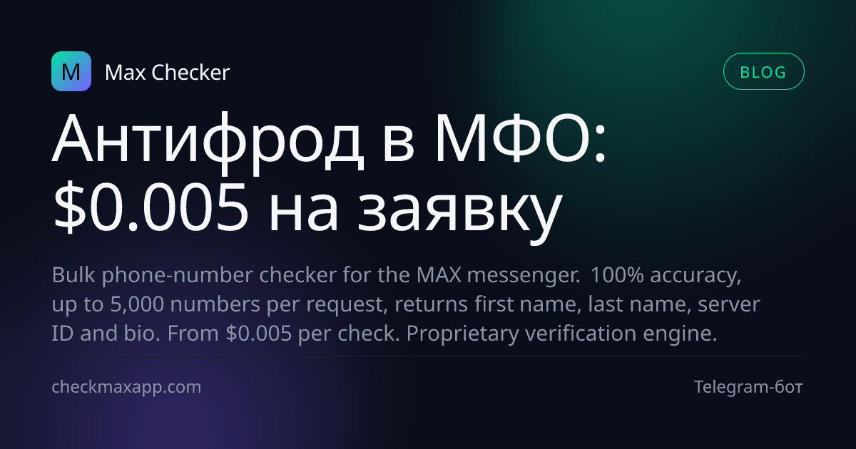 Антифрод в МФО и онлайн-займах через проверку номера в MAX