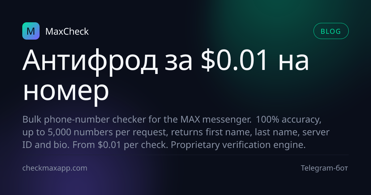 Антифрод-проверка номера в MAX за $0.01