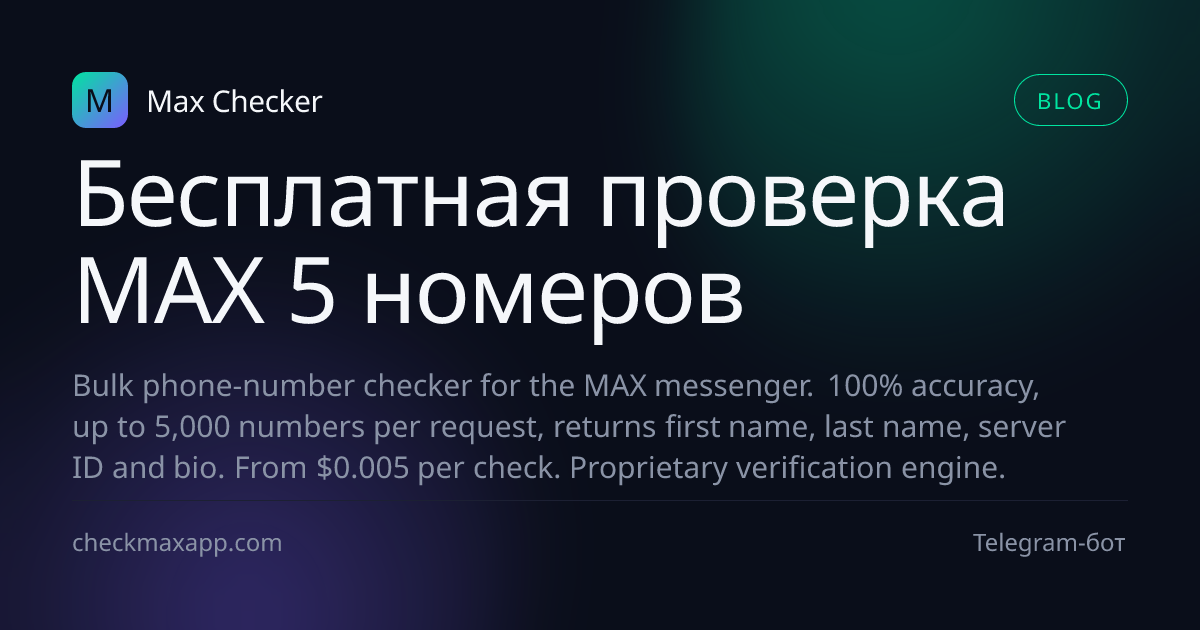 Бесплатная проверка 5 номеров MAX без депозита