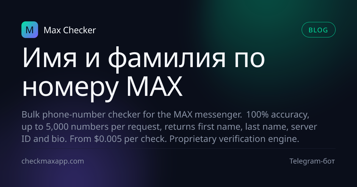 Иллюстрация получения имени и фамилии по номеру в MAX