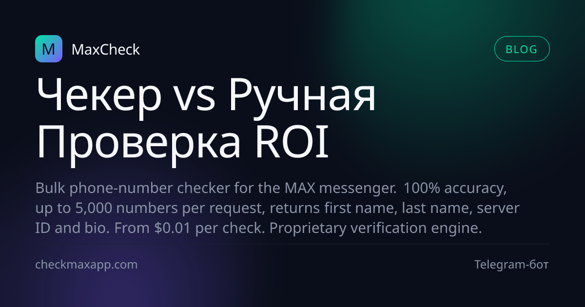 Сравнение стоимости автоматической и ручной проверки номеров