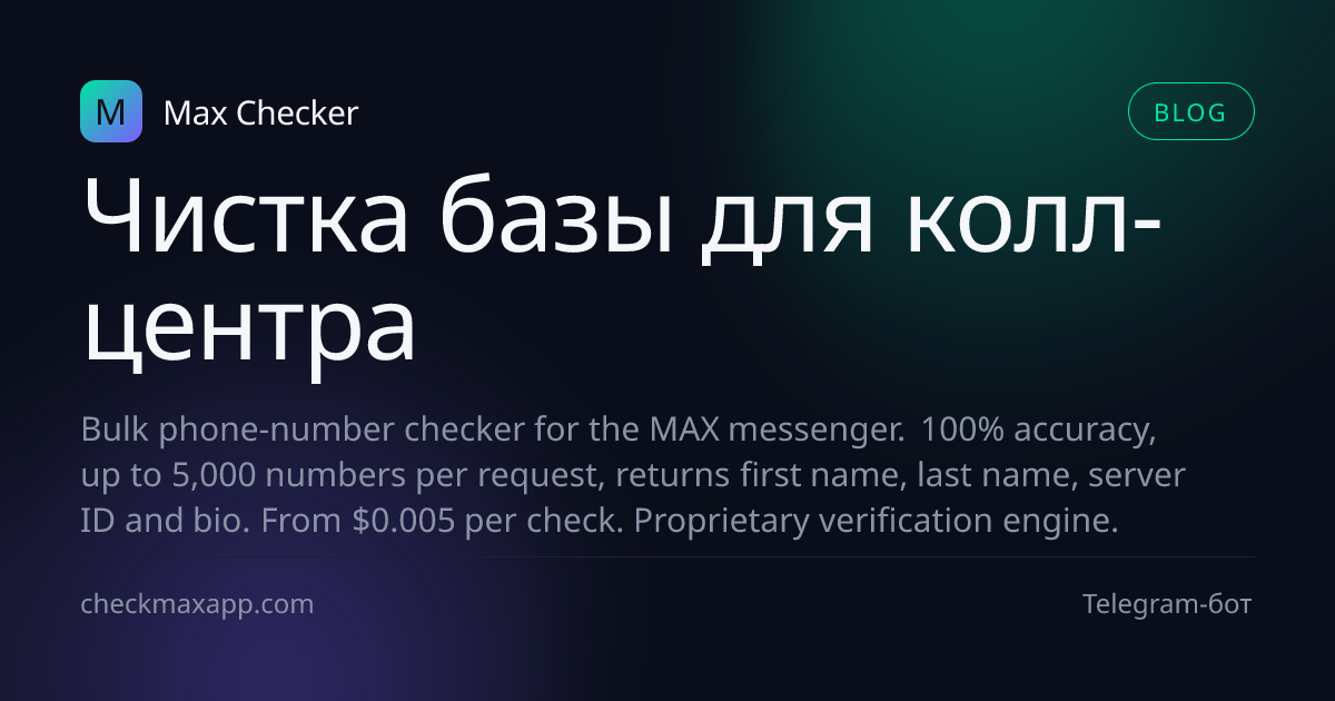 Чистка базы перед обзвоном для колл-центра через MAX