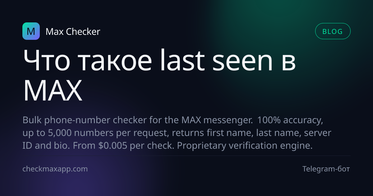 Иллюстрация last seen в мессенджере MAX