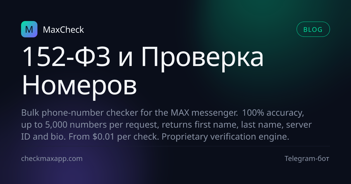 152-ФЗ и проверка номеров — юридический разбор