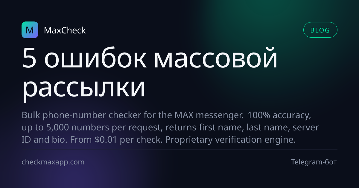 Пять главных ошибок при массовой рассылке в мессенджерах