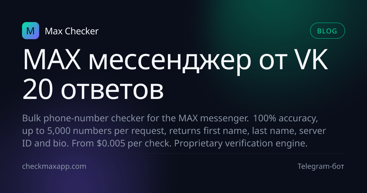 FAQ по мессенджеру MAX от VK