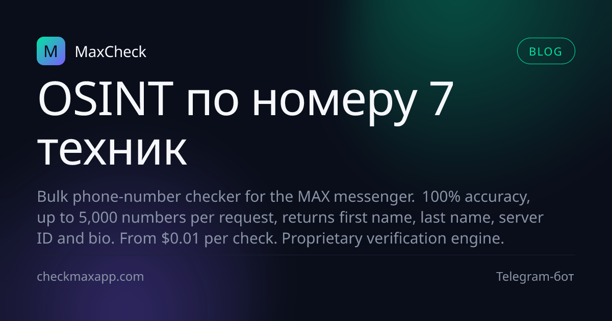 OSINT-техники по телефонному номеру