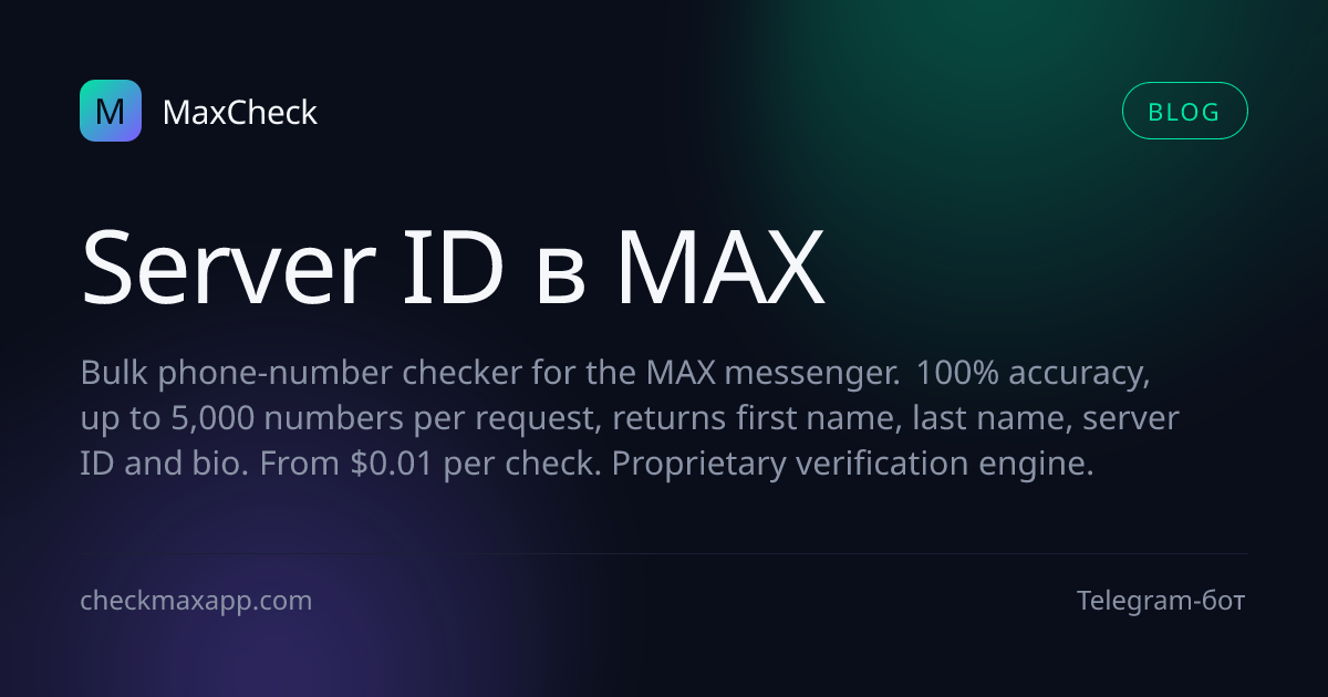 Схема server ID в протоколе MAX